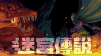 《迷宫传说》繁中数字下载版确定10月20日上市！