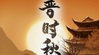 《晋时秋》剧本杀简介 这故事便讲予你们听