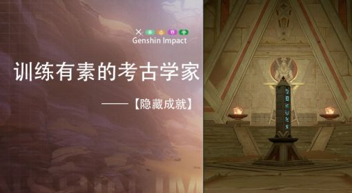 《原神》训练有素的考古学家图文攻略