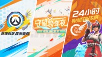 《守望先锋》“归来”10月5日上线 开启国庆系列节目