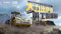 《王牌竞速》X徐工机械 机械工程车系列发布