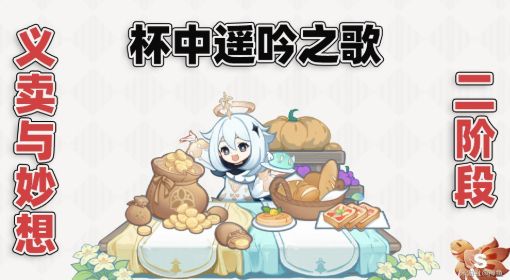《原神》3.1义卖与妙想玩法攻略