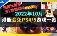 10月港服PSN会免游戏一览：DC超英对战