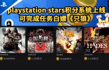 PSN如何白嫖只狼？PS Stars积分系统详解