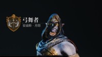 《环形战争》弓舞者佣兵攻略 弓舞者厉害吗