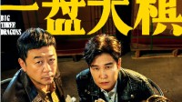小沈阳喜剧《一盘大棋》定档预告：10月4日正式上映