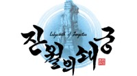 《残月之锁宫》繁体中文版/韩文版决定于2022年12月22日发售！