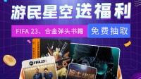 国庆抽奖上新 FIFA23、合金弹头实体书等您白嫖！