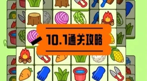 《羊了个羊》第二关通关攻略10月1日