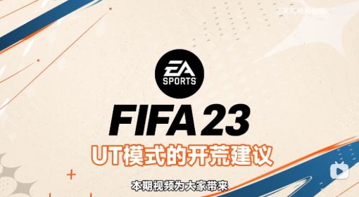 《FIFA 23》UT模式开荒教程及玩法介绍