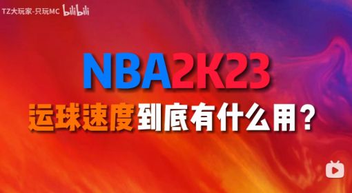 《NBA 2K23》运球速度作用分析及操作技巧