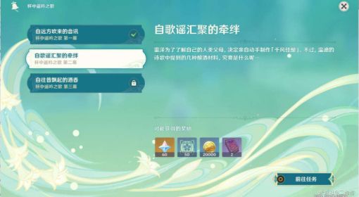 《原神》3.1自歌谣汇聚的牵绊任务攻略
