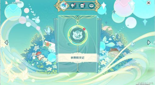 《原神》秋野防灾记捕获阶段任务攻略