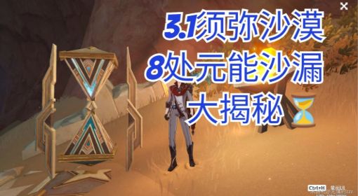 《原神》须弥沙漠8处元能沙漏位置大全