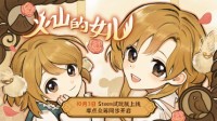 养成《火山的女儿》试玩版上线Steam 参与众筹拿奖励
