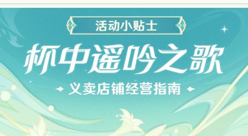 《原神》3.1义卖活动攻略及经营策略
