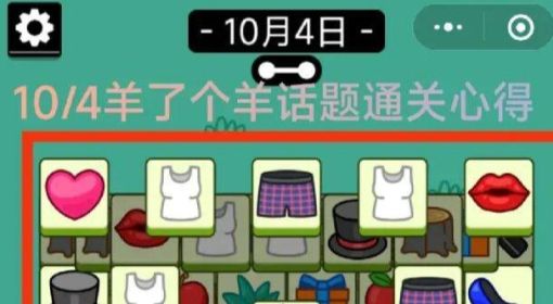 《羊了个羊》话题PK攻略10月4日