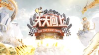 节目《天天向上》将开启升级改版：继续引领青年文化