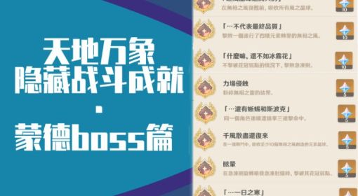 《原神》蒙德BOSS隐藏成就攻略汇总