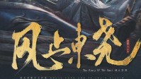 《风止东尧》剧本杀简介 无相一生满城死气