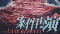 《案件再演》剧本杀简介 再次上演案件