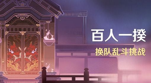 《原神》3.1版百人一揆活动时间与奖励介绍