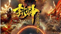 《封神之剑指朝歌》剧本杀简介