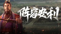 《三国志战略版》PK赛季十队吴枪共存阵容分享