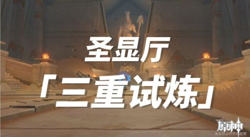 《原神》圣显厅的三重试炼攻略