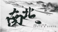 《南北》剧本杀简介 春秋系列第一部