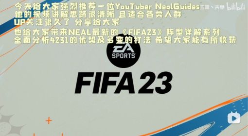 《FIFA 23》4231阵型阵型和战术要求解析