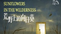 《荒野上的向日葵》剧本杀简介