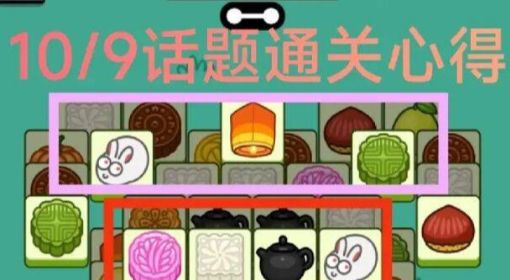 《羊了个羊》10.9话题PK攻略