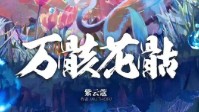 《万骸花骷》剧本杀简介 这里是哪里