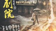 《兰心大剧院》剧本杀简介 邀你回忆往昔