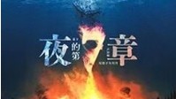 《夜的第7章》剧本杀简介 夜幕下的钟响