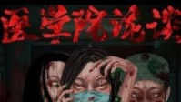 《医学院诡探》剧本杀简介