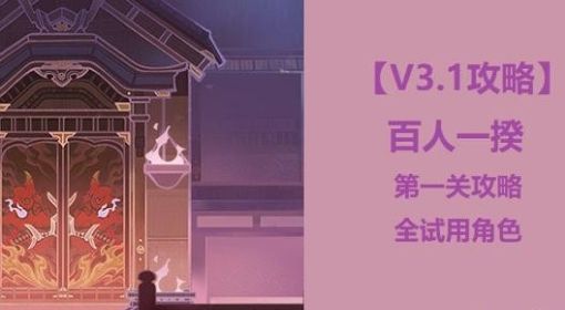 《原神》百人一揆第一关活动攻略