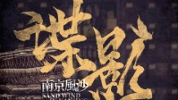 《谍影南京风沙》剧本杀简介