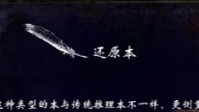 剧本杀还原本是什么意思 剧本杀还原本推荐