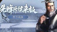 《三国志战略版》兵战四时太玄生符宝物分析