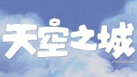 宫崎骏《天空之城》开通官方微博：内地重映要来了？
