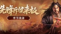 《三国志战略版》太乙生符战备宝物伤害测试