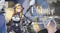 《明日方舟》干员琴柳测评 干员琴柳强吗