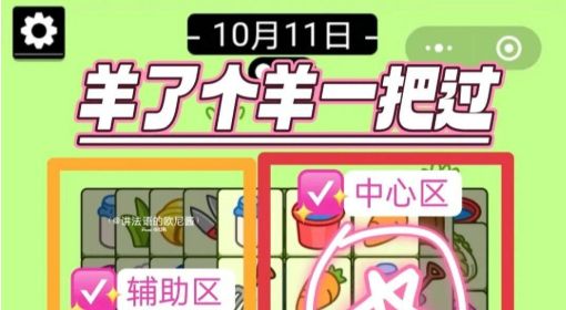 《羊了个羊》10月11日攻略