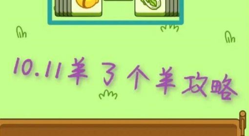 《羊了个羊》攻略第二关10.11