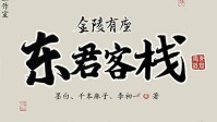 《金陵有座东君客栈》剧本杀简介