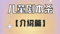 儿童剧本杀是什么意思 儿童剧本杀是干什么的
