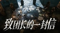 致团长的一封信