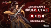 《三国群英传M》亚服计费删档测试10月25日开启！